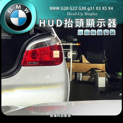 BMW G20 G22 抬頭顯示 HUD 原廠HUD 原廠配件 原廠抬頭顯示器 抬顯 G30 g31 X3 X5 X6