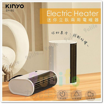 KINYO 迷你立臥兩用電暖器 EH-80 日系外型 廣角送風 瞬間加熱 過熱斷電