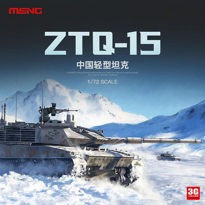 3G模型 MENG軍事拼裝坦克 72001 1/72 中國 ZTQ15式輕型坦克