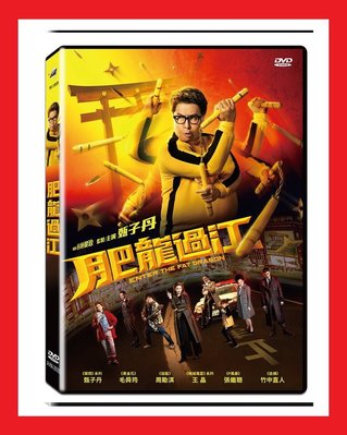 [DVD] - 肥龍過江 Enter The Fat Dragon ( 飛行正版 )
