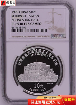 『特惠、可議價』1995年一盎司臺灣光復銀幣，NGC69UC一對，這套銀幣的 銅幣 紙鈔 銀幣【大收藏家】1831