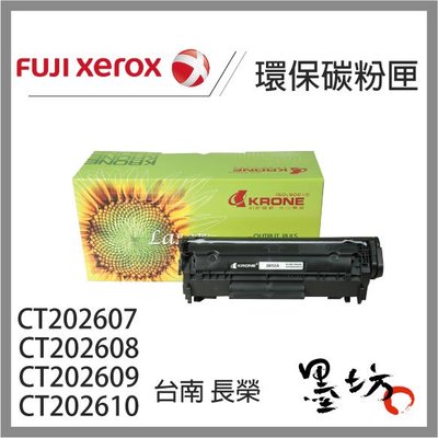 【墨坊資訊-台南市】Fuji Xerox CT202607 CT202608 CT202609 CT202610 碳粉匣