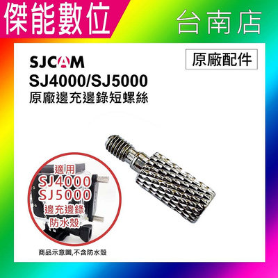 SJCAM SJ4000 SJ5000 邊充邊錄防水殼短螺絲【單入】原廠配件 充電防水殼螺絲