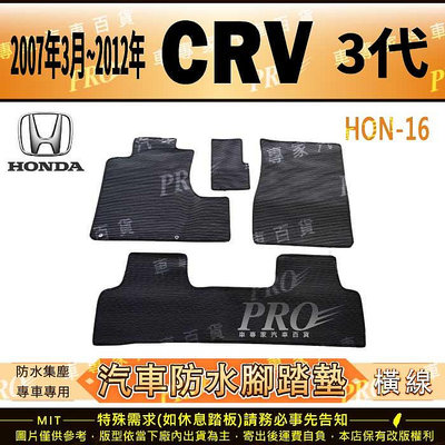 2007~2012年 三代 CR-V CRV CRV3 3代 HONDA 本田 汽車橡膠防水腳踏墊地墊卡固全包圍海馬蜂巢