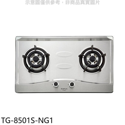 《可議價》莊頭北【TG-8501S-NG1】二口爐檯面爐天然氣瓦斯爐(全省安裝)(7-11商品卡1400元)