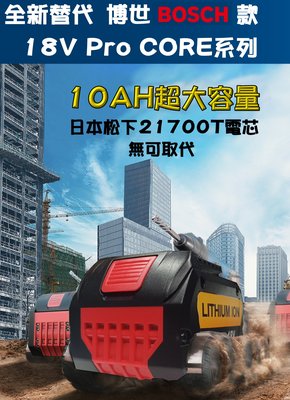 【台灣製造】博世21700 Pro core款18V 超大容量10AH鋰電池  帶電量顯示 電動工具鋰電池