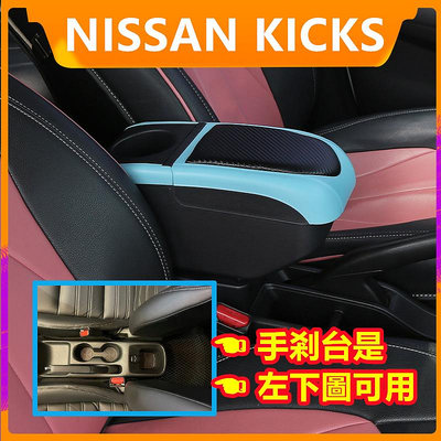 NISSAN KICKS 扶手箱 日產勁客扶手  臺灣版 海外 進口 汽車改裝配件 手扶箱 快充 USB 儲物收納箱