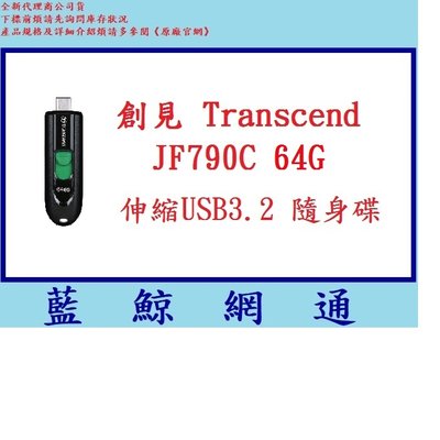 【藍鯨】創見 隨身碟 64G JF790C 64GB Transcend USB 3.2 Gen 1