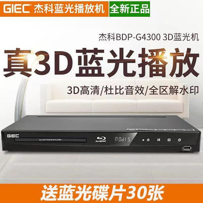 【優選】GIEC杰科 BDP-G4300 全區3d藍光播放機dvd影碟機高清播放器5.1