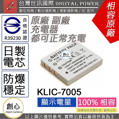 創心 副廠 電池 台灣世訊 KODAK KLIC-7005 KLIC7005 NP40 日製電芯 一年保固