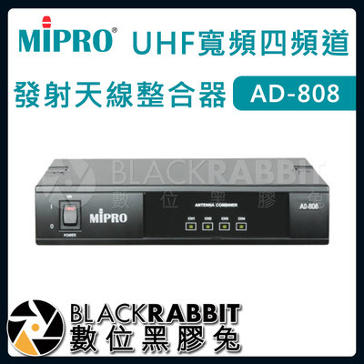 數位黑膠兔【 嘉強 MIPRO AD-808 UHF寬頻四頻道發射天線整合器 】無線麥克風 訊號增強 天線