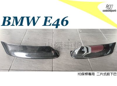 小傑車燈精品--全新 BMW E46 2D 4D 台製M3保桿專用 CSL 卡夢 CARBON 兩片式 前下巴