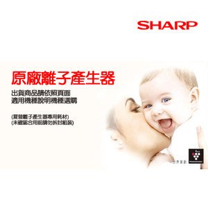 詢價優惠! SHARP 夏普 自動除菌離子產生器交換元件 IZ-CA10E