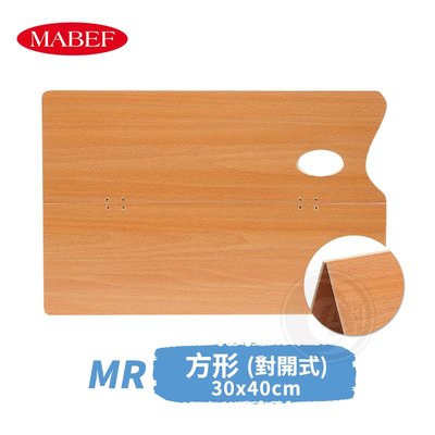 『ART小舖』MABEF 義大利 高級木質方形 對開式 摺疊調色板 30x40cm 單個