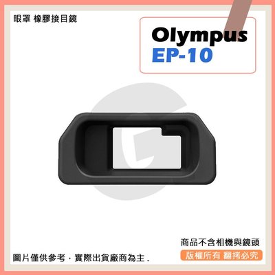 創心 牛 副廠 Olympus EP-10 相機眼罩 眼罩 E-M10 EM5