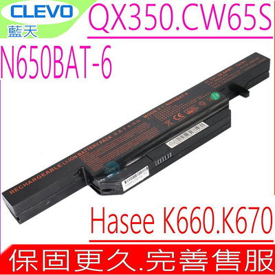 CLEVO K660 K670 電池 (原裝) 藍天 N650-BAT-6 QX350 6-87-N650S