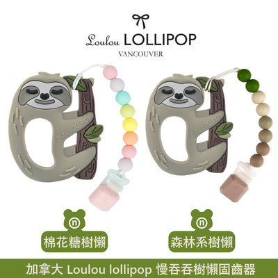 Loulou lollipop 慢吞吞樹懶固齒器組/奶嘴鍊夾(兩色可選)