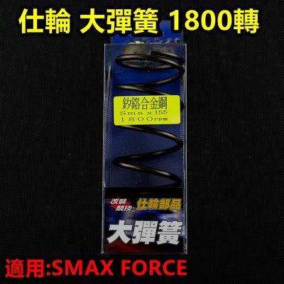 仕輪 大彈簧 離合器 大彈簧 矽鉻合金 1800轉 適用於 SMAX S-MAX FORCE 155