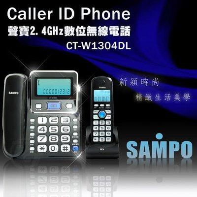 SAMPO 聲寶 2.4GHz高頻數位 無線電話機/子母型電話機 CT-W1304DL(紅/黑/白色)