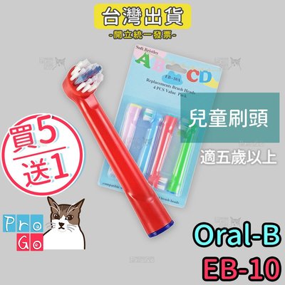 【ProGo】Oral-B歐樂B牙刷 （4支）兒童刷頭 電動牙刷 百靈牙刷 電動牙刷頭 兒童牙刷 小孩牙刷EB-10