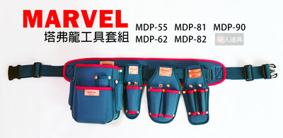 MARVEL 日本製 塔弗龍材質 電工超耐工具袋 (5件一組) 專業電工 工具袋 MDP-501