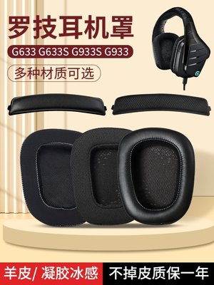 現貨 適用羅技g633耳機罩原配G633s G933s g533 g633耳機套羊皮頭戴G935 G~特價
