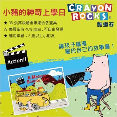 ✿蟲寶寶✿【美國Crayon Rocks】培養創意無限 酷蠟石 說故事繪圖本 可著色/畫圖本 小豬的神奇上學日