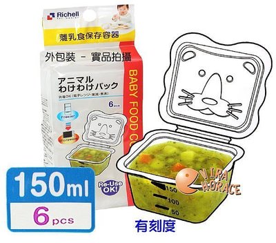 玟玟*日本 利其爾 Richell - 981085 卡通型離乳食分裝盒- 150ML*6入裝 (微波食品保鮮盒)