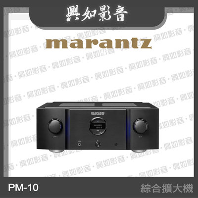 【興如】Marantz PM-10 綜合擴大機 另售 MODEL 30