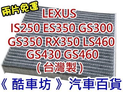 兩片免運《酷車坊》原廠正廠型 活性碳冷氣濾網 LEXUS IS250 ES350 LS460 GS300 GS350 RX350 另機油芯 冷氣濾網