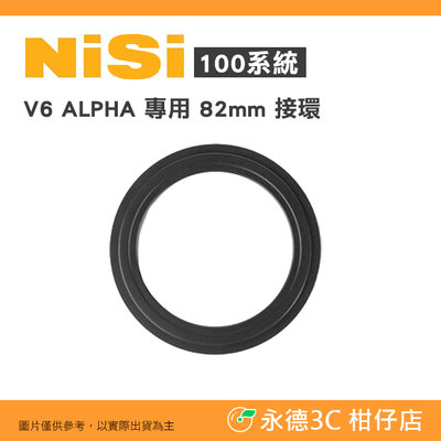 客訂排單 耐司 NiSi 100系統 V6 ALPHA 用 82mm 接環 公司貨 適用於濾鏡支架 不可用CPL