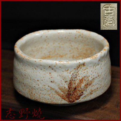【桑園の】日本精品茶道 志野燒 厚胎 手捏 茶碗 抹茶碗 作家底款 D 4359