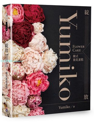 現貨 正版 綻放：Yumiko韓式裱花蛋糕 將韓式擠花真正推向生活美學、藝術創作之列18 出色 Yumiko  書籍