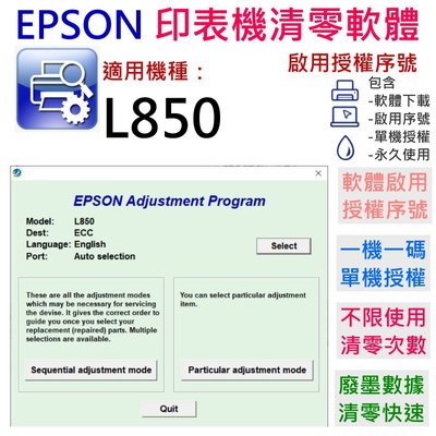 【台灣現貨】EPSON 清零軟體（單機授權碼）適用 L850