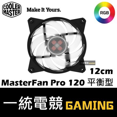 【一統電競】酷媽 Cooler Master MasterFan Pro 120 平衡型RGB 12cm風扇