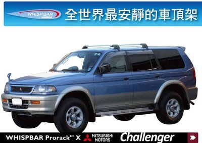 ∥MyRack∥WHISPBAR Mitsubishi Challenger 專用 車頂架∥都樂THULE Pajero