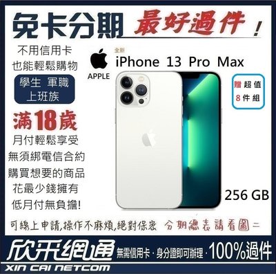 APPLE iPhone 13 Pro Max (i13) 銀色 白 256GB 學生分期 無卡分期 免卡分期 最好過件