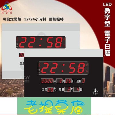 老提莫店-台灣品牌 FB-2636 LED電子日曆 數字型 萬年曆 時鐘 電子時鐘 電子鐘 報時 日曆 掛鐘 LED時鐘 鋒寶-效率出貨