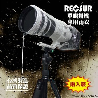 RECSUR 銳攝 RS-1107 (兩入裝) 單眼專用雨衣 防雨罩 RS1007 適用機身含400mm