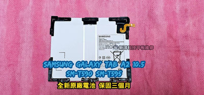 ☆三星 Samsung Galaxy Tab A2 10.5吋 SM-T590 SM-T595 全新 原廠內置電池 更換