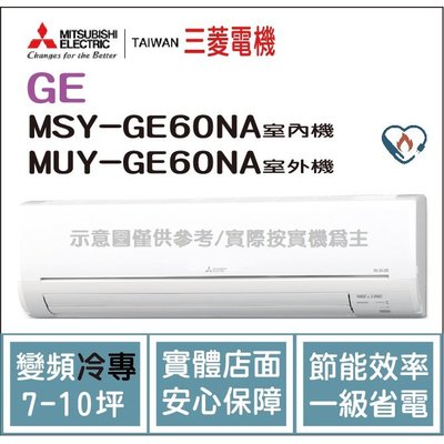 三菱電機 Mitsubishi 冷氣 GE 變頻冷專 MSY-GE60NA / MUY-GE60NA HL電器