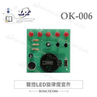 『聯騰．堃喬』OK - 006 聲控 LED 旋律燈 基礎電路 實習套件包 附電池 台灣設計