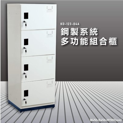 【大富】鋼製系統多功能組合櫃 KD-123-04A 耐重25kg 衣櫃 鞋櫃 置物櫃 零件存放分類 台灣品質保證