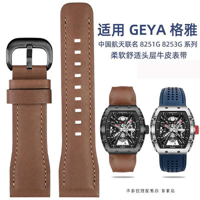 代用錶帶 適配格雅GEYA中國航天聯名款8251G 8253G長城酒桶型牛皮錶帶26mm