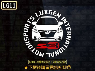 【貼BOX】納智捷LUXGEN S3 圓形車型 3M反光貼紙【編號LG11】