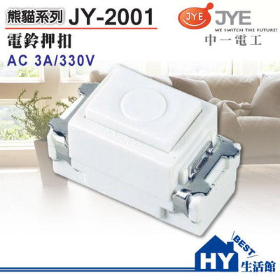 《HY生活館》 中一電工 JY-2001 電鈴押扣 單品需另購面板 另有熊貓系列 精密系列 開關面板