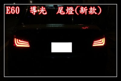 【炬霸科技】BMW 寶馬 E60 LED 導光 尾燈 後燈 光柱 類F10 03 04 05 06 07 年 520 I