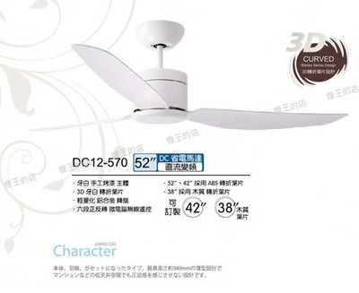 【燈王的店】設計師系列 將財 DC直流馬達 台灣製52吋吊扇+遙控器 ☆ DC12-570-52