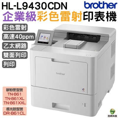 Brother HL-L9430CDN 企業級彩色雷射印表機 單純列印 適用TN861原廠碳粉匣