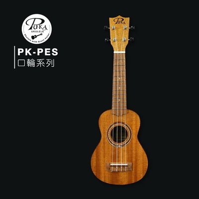 【六絃樂器】全新 PUKA PK-PES 21吋 沙比利木烏克麗麗 / 現貨特價